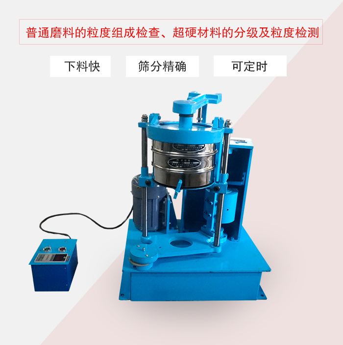 振篩機普通磨料的粒度組成檢查、超硬材料的分級及粒度檢測