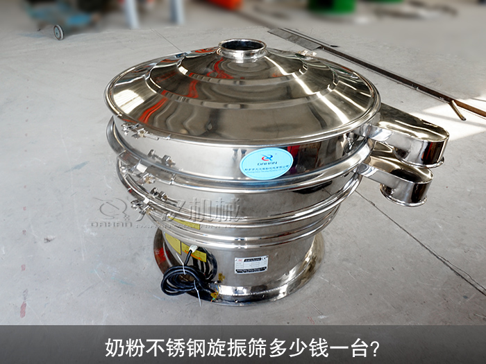 奶粉不銹鋼旋振篩多少錢一臺？